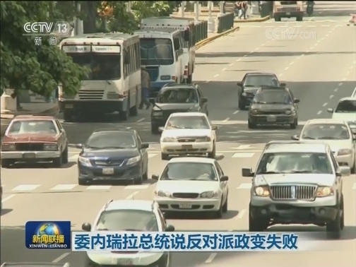 委内瑞拉总统说反对派政变企图失败
