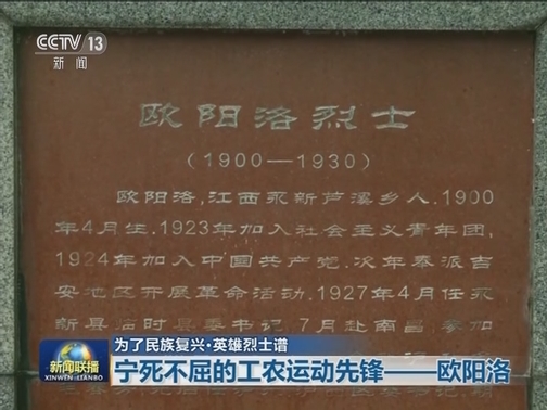 【为了民族复兴·英雄烈士谱】宁死不屈的工农运动先锋——欧阳洛