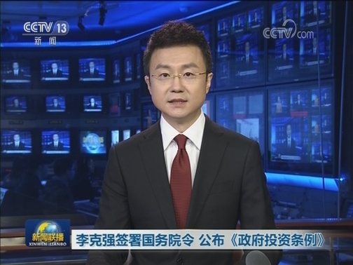 李克强签署国务院令 公布《政府投资条例》