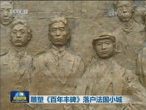 雕塑《百年丰碑》落户法国小城