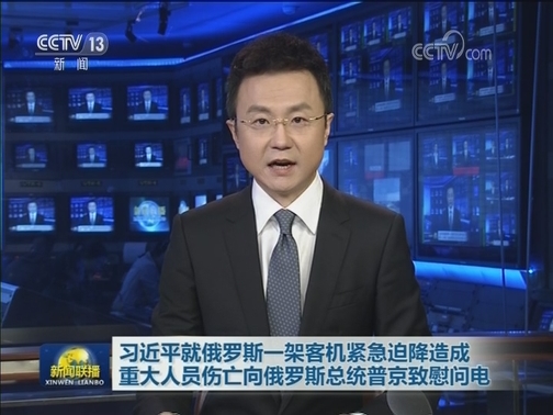 习近平就俄罗斯一架客机紧急迫降造成重大人员伤亡向俄罗斯总统普京致慰问电