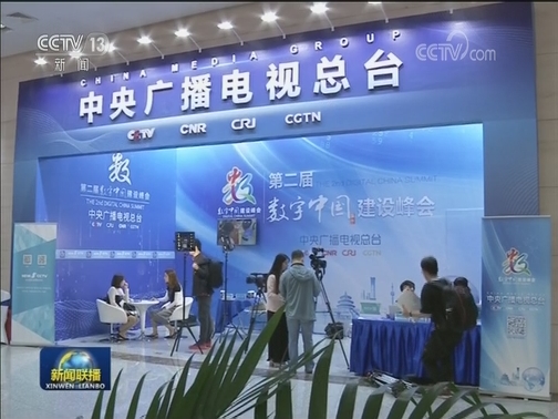 第二届数字中国建设峰会在福州市开幕