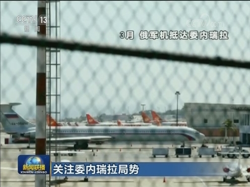 关注委内瑞拉局势