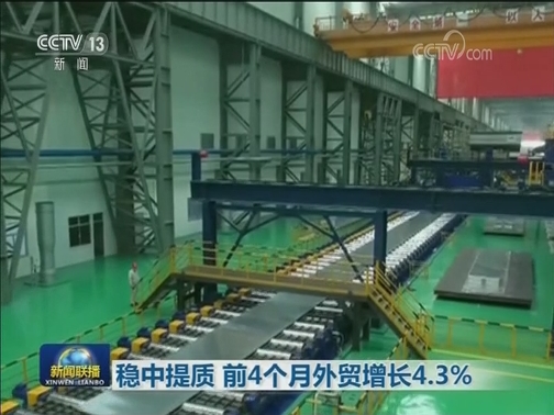 稳中提质 前4个月外贸增长4.3%