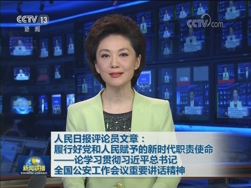 人民日报评论员文章：履行好党和人民赋予的新时代职责使命——论学习贯彻习近平总书记全国公安工作会议重要讲话精神