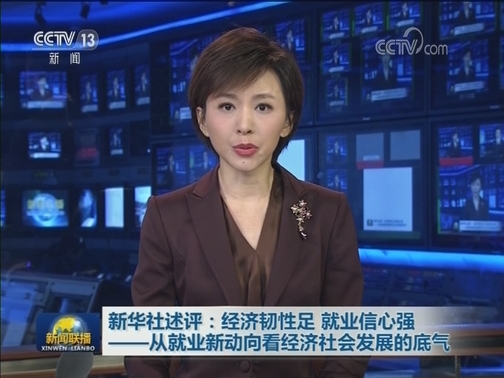 新华社述评：经济韧性足 就业信心强——从就业新动向看经济社会发展的底气