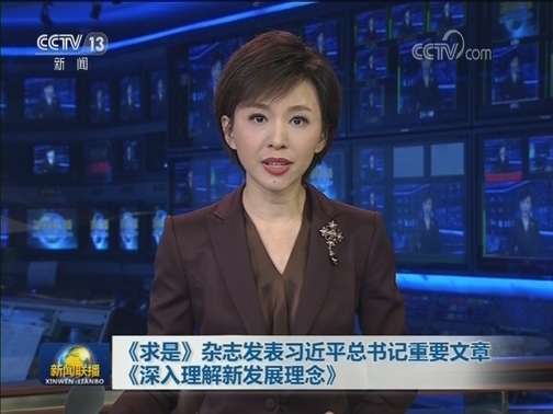 《求是》杂志发表习近平总书记重要文章《深入理解新发展理念》