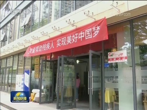 新时代：为残疾人创造幸福美好的新生活