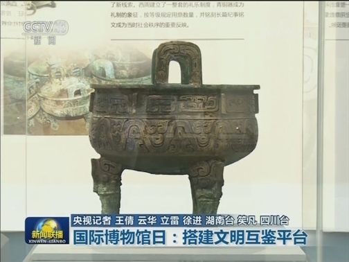 国际博物馆日：搭建文明互鉴平台