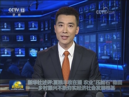 新华社述评：夏粮丰收在望 农业“压舱石”稳固——乡村振兴不断夯实经济社会发展根基
