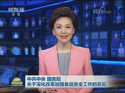 中共中央 国务院关于深化改革加强食品安全工作的意见