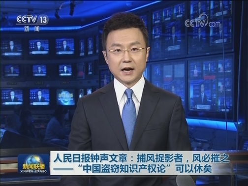 人民日报钟声文章：捕风捉影者，风必摧之——“中国盗窃知识产权论”可以休矣