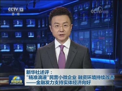 新华社述评：“精准滴灌”民营小微企业 融资环境持续改善——金融发力支持实体经济向好