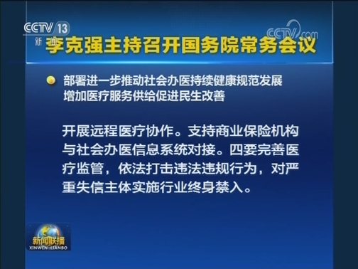 李克强主持召开国务院常务会议
