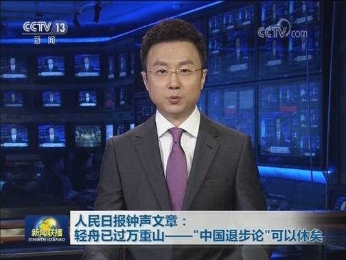 人民日报钟声文章：轻舟已过万重山——“中国退步论”可以休矣