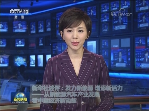 新华社述评：发力新能源 增添新活力——从新能源汽车产业发展看中国经济新动能