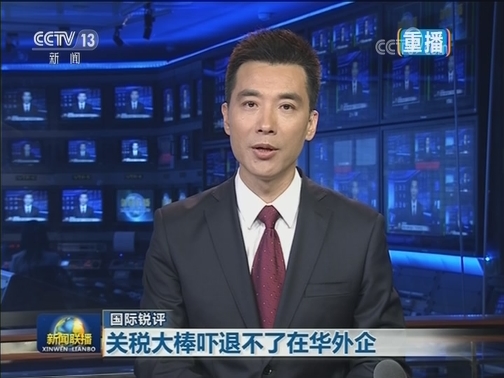 【国际锐评】关税大棒吓退不了在华外企