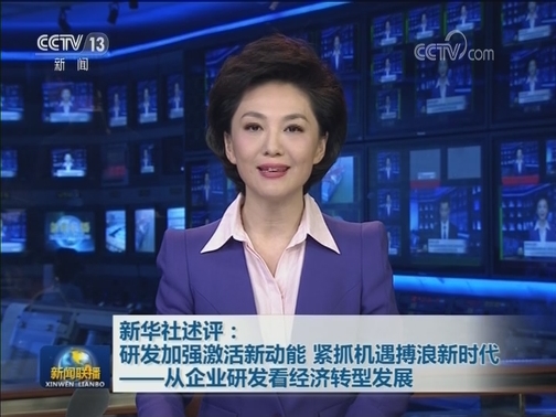 新华社述评：研发加强激活新动能 紧抓机遇搏浪新时代——从企业研发看经济转型发展