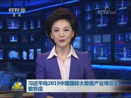 习近平向2019中国国际大数据产业博览会致贺信