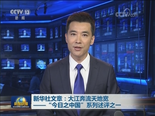 新华社文章：大江奔流天地宽——“今日之中国”系列述评之一