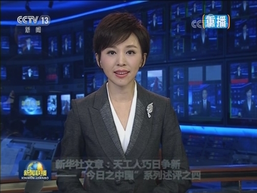 新华社文章：天工人巧日争新——“今日之中国”系列述评之四