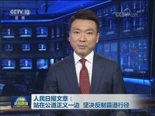 人民日报文章：站在公道正义一边 坚决反制霸道行径