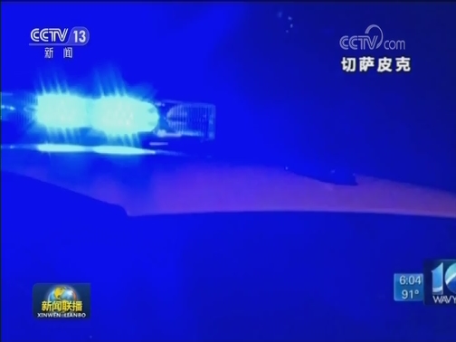 美国弗吉尼亚州发生枪击 已致12人遇害