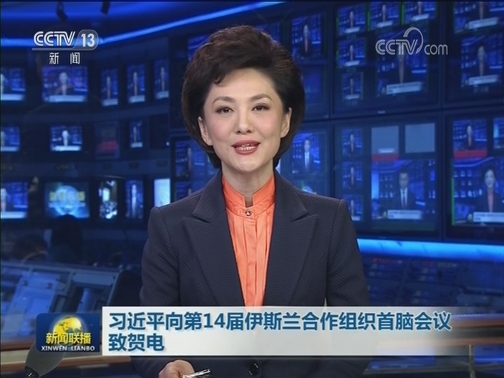 习近平向第14届伊斯兰合作组织首脑会议致贺电