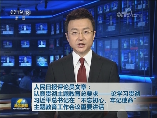 人民日报评论员文章：认真贯彻主题教育总要求——论学习贯彻习近平总书记在“不忘初心、牢记使命”主题教育工作会议重要讲话