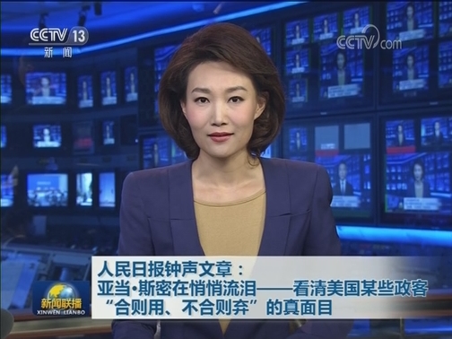 人民日报钟声文章：亚当·斯密在悄悄流泪——看清美国某些政客“合则用、不合则弃”的真面目