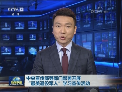 中央宣传部等部门部署开展“最美退役军人”学习宣传活动