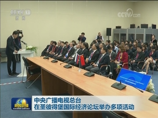 中央广播电视总台在圣彼得堡国际经济论坛举办多项活动