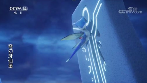 奇幻牙仙堡（央视版） 26集