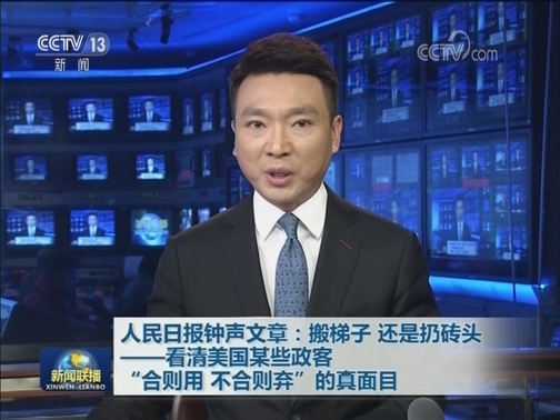 人民日报钟声文章：搬梯子 还是扔砖头——看清美国某些政客“合则用 不合则弃”的真面目