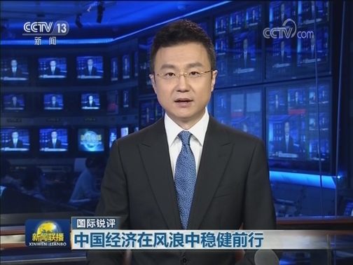 【国际锐评】中国经济在风浪中稳健前行