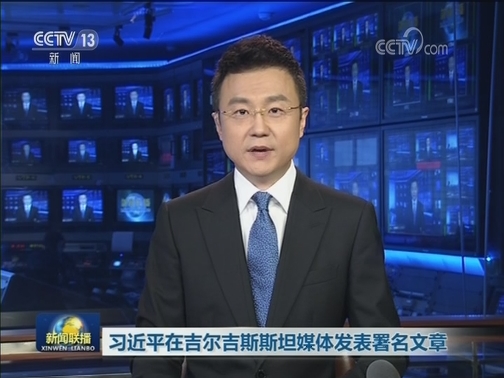 习近平在吉尔吉斯斯坦媒体发表署名文章
