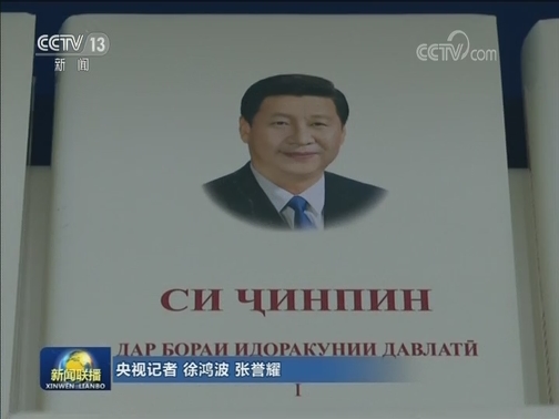 《习近平谈治国理政》第一卷塔吉克文版首发式举行
