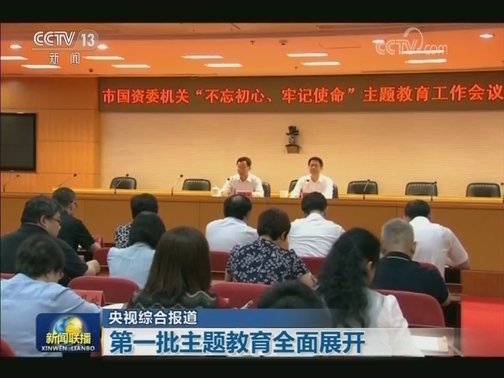 【“不忘初心、牢记使命”主题教育进行时】第一批主题教育全面展开