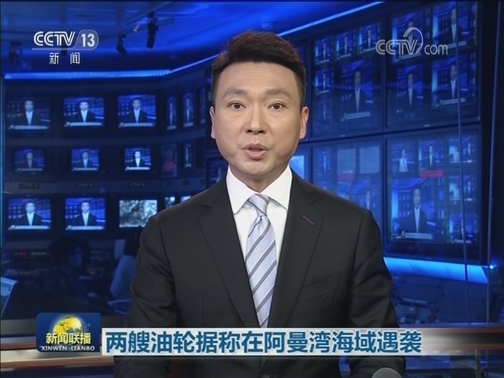 两艘油轮据称在阿曼湾海域遇袭