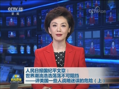 人民日报国纪平文章：世界潮流浩浩荡荡不可阻挡——评美国一些人战略迷误的危险（上）