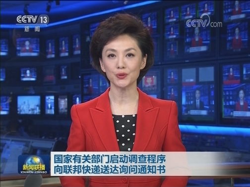 国家有关部门启动调查程序 向联邦快递送达询问通知书