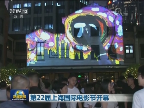 第22届上海国际电影节开幕