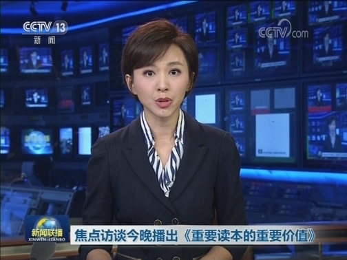 焦点访谈今晚播出《重要读本的重要价值》