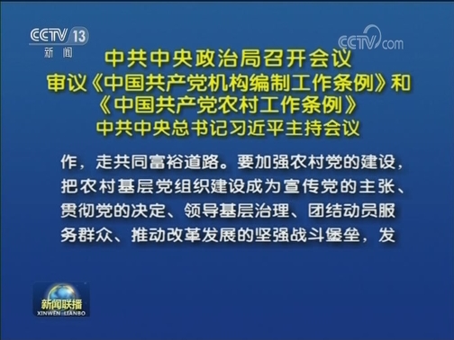 中共中央政治局召开会议 审议《中国共产党机构编制工作条例》和《中国共产党农村工作条例》 中共中央总书记习近平主持会议