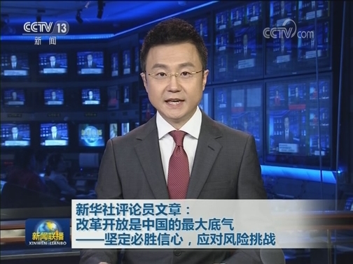 新华社评论员文章：改革开放是中国的最大底气——坚定必胜信心，应对风险挑战