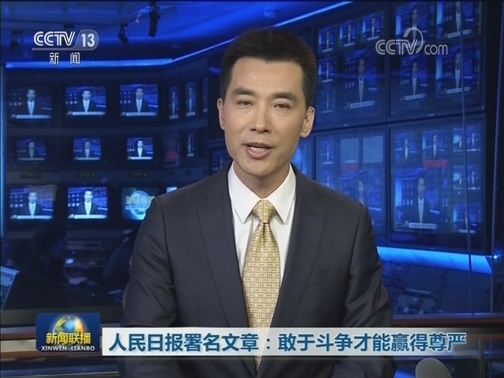 人民日报署名文章：敢于斗争才能赢得尊严