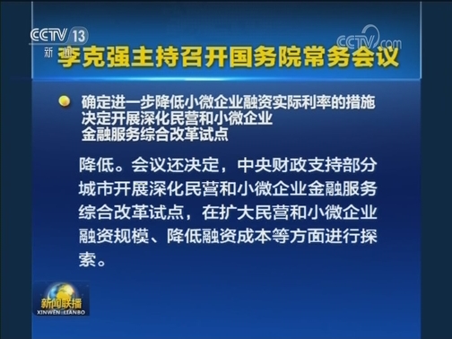李克强主持召开国务院常务会议