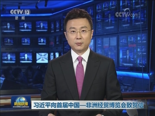 习近平向首届中国—非洲经贸博览会致贺信