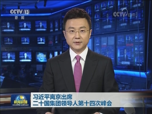 习近平离京出席二十国集团领导人第十四次峰会