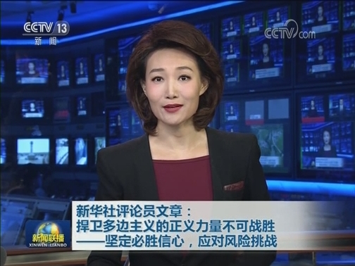新华社评论员文章：捍卫多边主义的正义力量不可战胜——坚定必胜信心，应对风险挑战